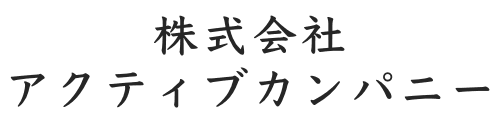 株式会社アクティブカンパニー